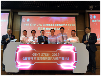 GB/T 37864-2019 《生物样本库质量和能力通用要求》国家标准发布会在沪隆重召开