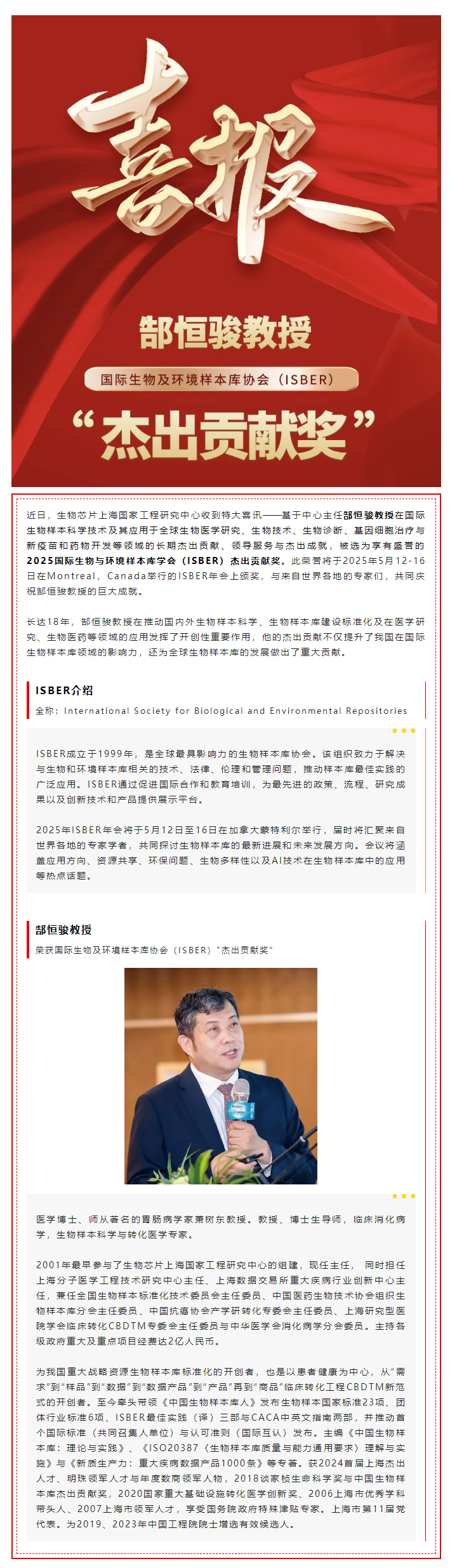 【喜讯】热烈祝贺生物金年会jinnian片上海国家工程研究中心主任郜恒骏教授荣获国际生物及环境样本库协会（ISBER）_杰出贡献奖”